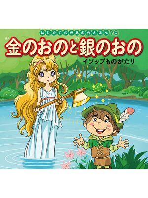 cover image of はじめての世界名作えほん　７６　金のおのと銀のおの～イソップものがたり～